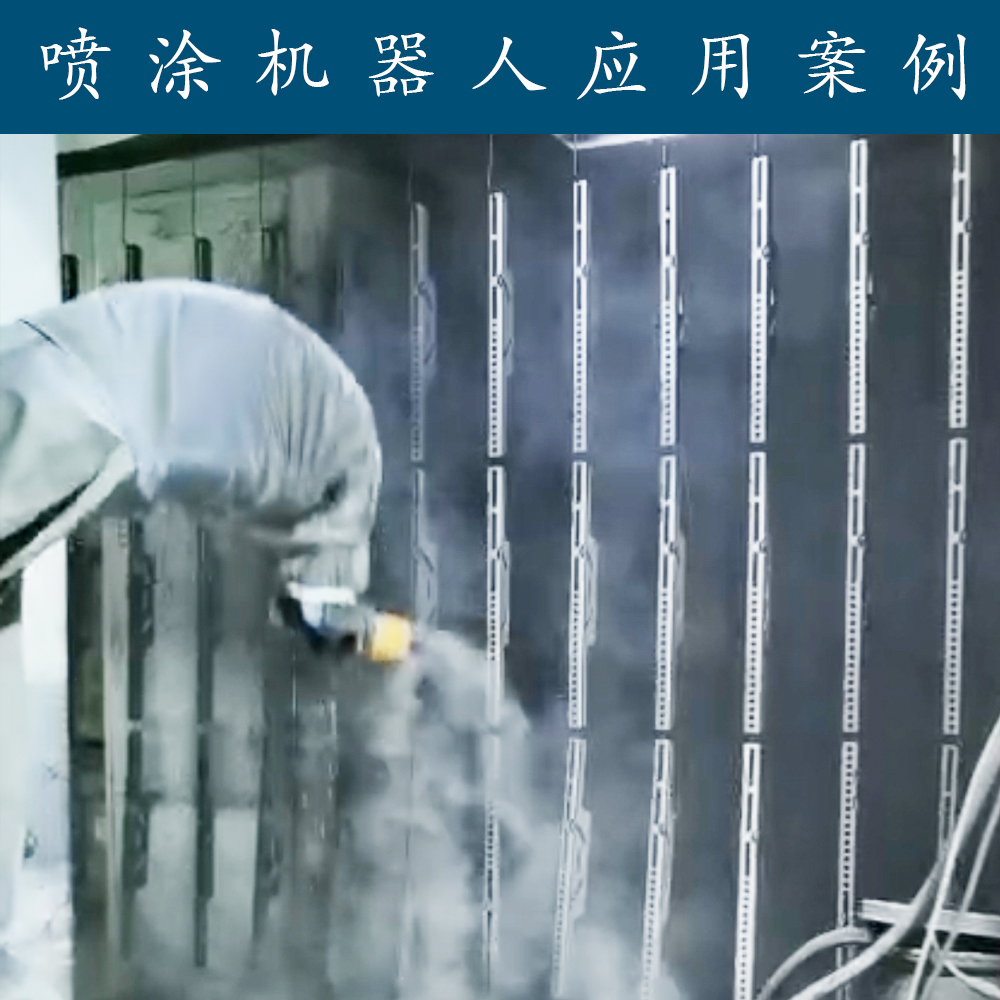 噴涂應用案例-噴涂機器人